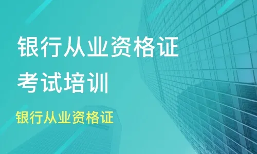 银行从业资格证报名条件