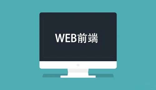 ��ηֱ�Webǰ����ѵ�γ��ĸ���