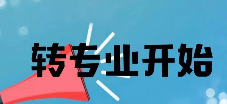 ����ѧ���������������;�Ƿ����תרҵ��