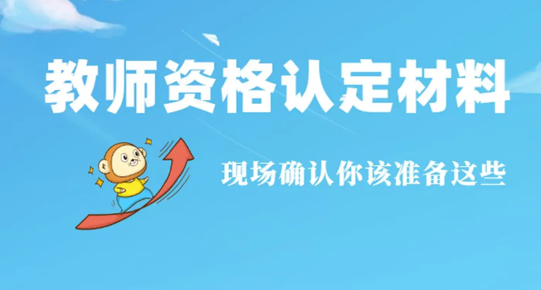 ��Сѧ��ʦ�ʸ��϶���Ҫ׼����Щ���ϣ�