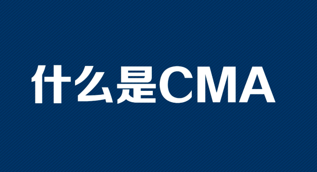 cma��ʲô֤�飿��cma֤����ʲô�ã�