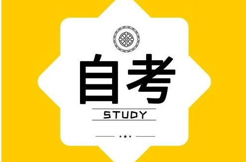 自考大专难度大吗 文凭国家认可吗