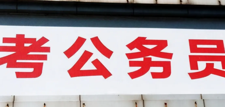 公务员报考条件高中毕业可以考吗?