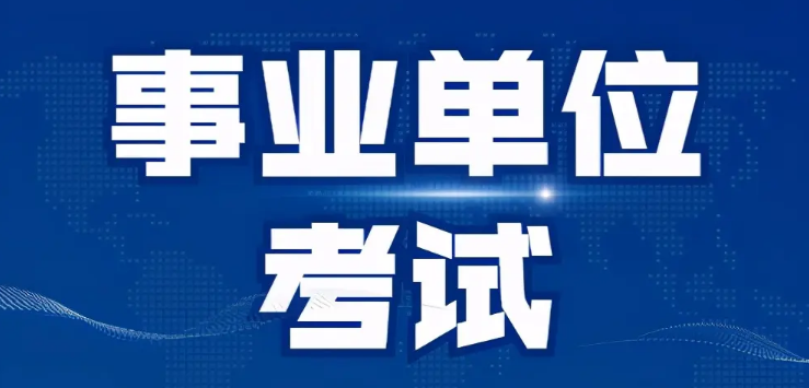 省考和考事业单位是一样的吗?