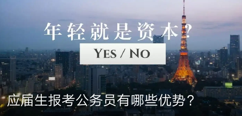 应届生公务员有什么优势?