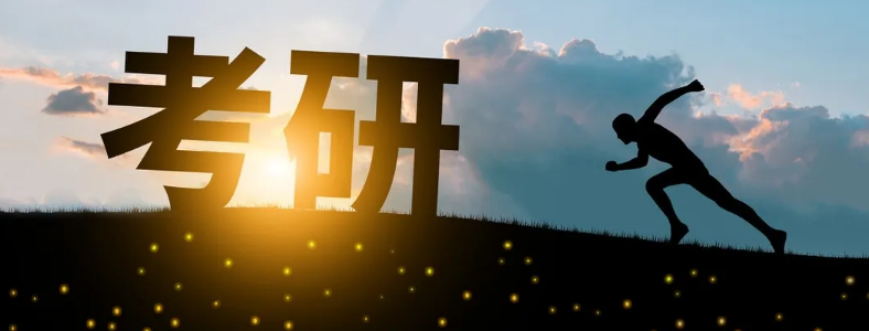考研三战有必要吗?需要面对哪些困难?