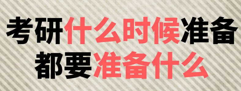 23考研是时候准备:23考研前期需要做哪些准备?