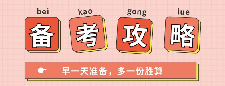 考研备考时间要多久?