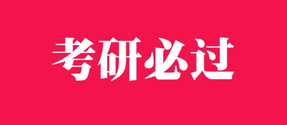 考研有哪些方向和专业