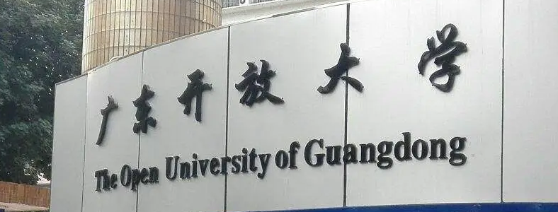 �㶫���Ŵ�ѧ�͹��ҿ��Ŵ�ѧ��������ʲô��