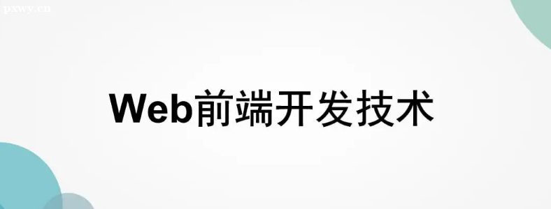 �����ѧwebǰ����Ҫ��Щ����Ҫ��