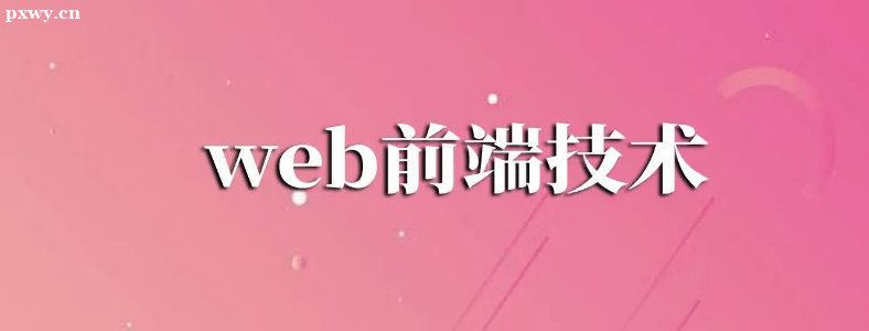 ��ѧwebǰ��