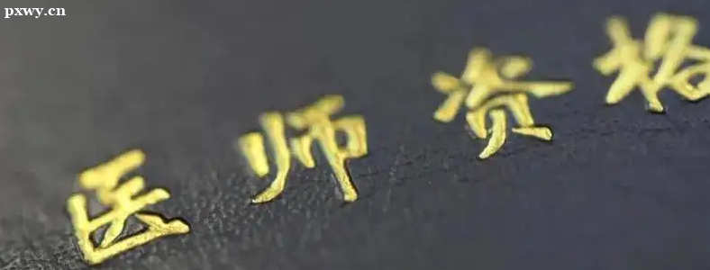 ҽʦ�ʸ�֤��ô����ִҵҽʦ�ʸ��Ա�������