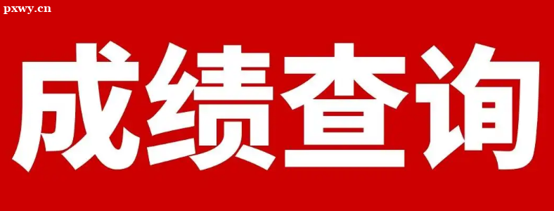 �ɿ��������ܲ鵽�ɼ���