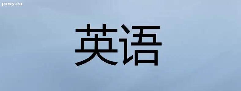 �ɿ�����Ӣ�������𣿾�ҵ��������Щ��