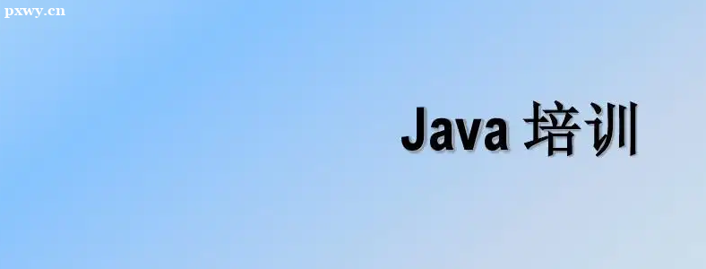 ��ɳJava��ѵ������Щ�ã�