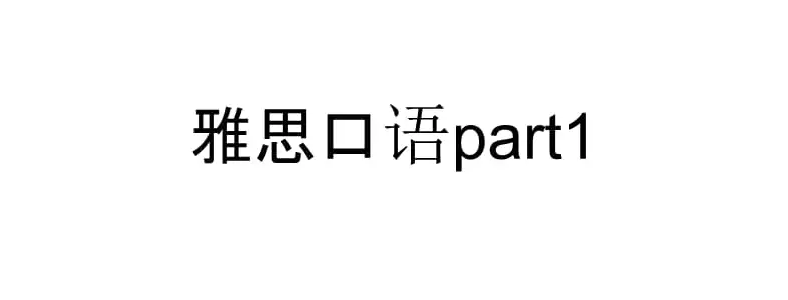 ��˼����part1