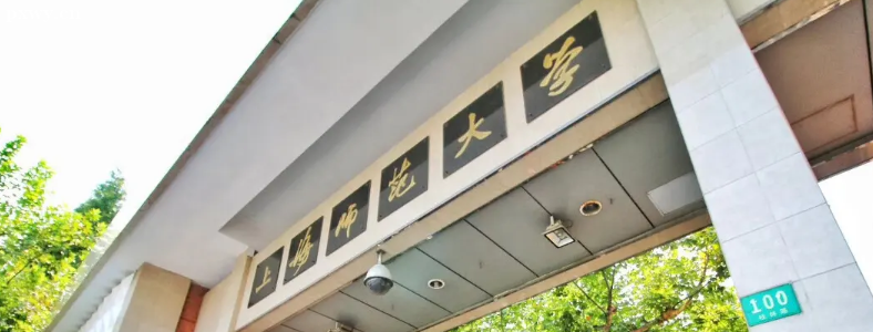 上海师范大学会计考研怎么样?