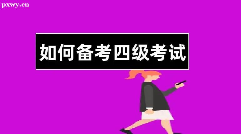 英语四级口试必须考吗