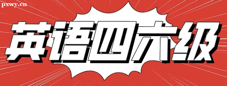 CET4和CET6可以同时报名吗?