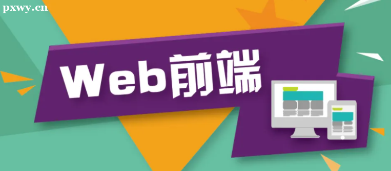 ��֪��webǰ����ѵ���ô�Ŷ�����