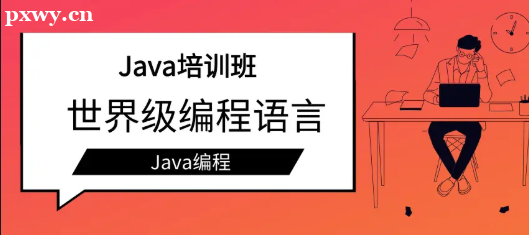 java��ѵ������Щ�ã���ôѡ��