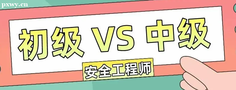 ע�ᰲȫ����ʦ�������м������𼰿��Կ�Ŀ