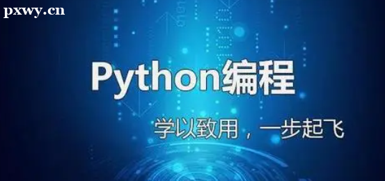 С��python�������ôѧ