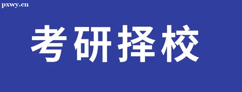 ���е�Ŀ��ԺУ