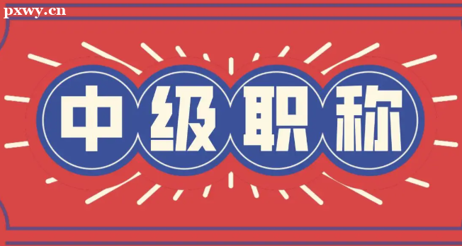 中级职称 中级职称