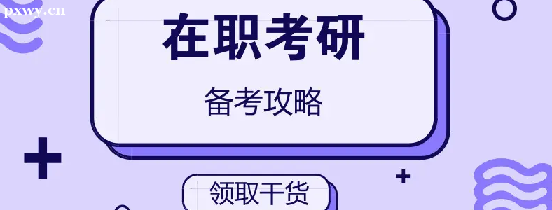 ��ְ������ô׼��