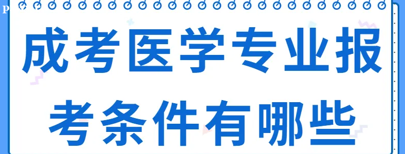 ���˸߿�ҽѧ��רҵ������������Щ��