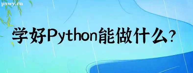 ѧPython���Դ���ʲô����