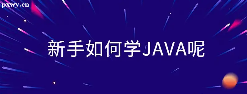 û�м��������ѧjavaҪѧ���