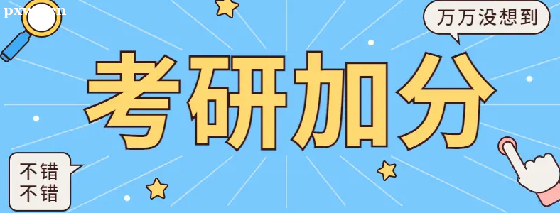 考研加分项有哪些 考研加分政策