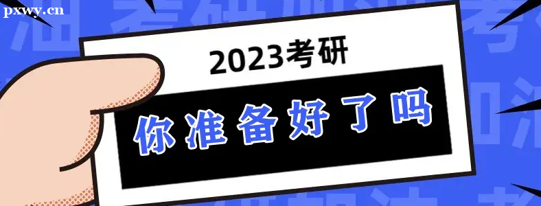 23年考研现在如何准备