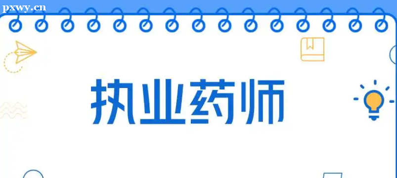 ҩʦ�ʸ�֤������������Щ��