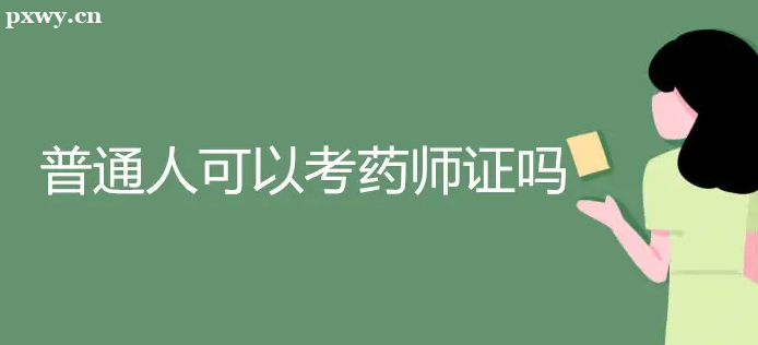 �����ҩʦ�ʸ�֤��ʲô����