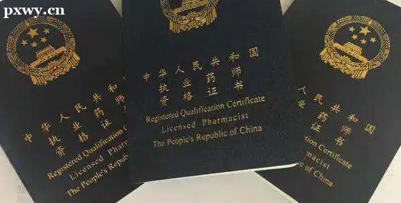 ��֪����ô��ҩʦ�ʸ�֤��