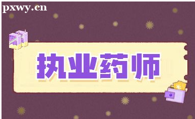 2023���רѧ�����Ա���ִҵҩʦ������