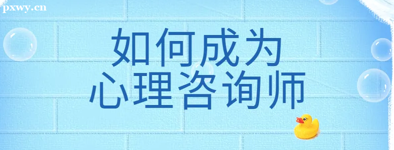 ��ô���ܳ�Ϊ������ѯʦ