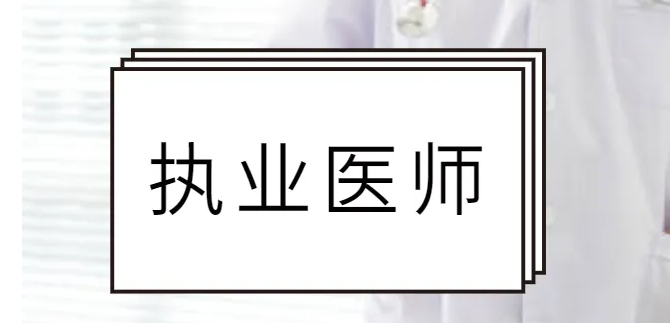 ִҵҽʦ�ʸ�֤�鱨��Ҫ���������ģ�