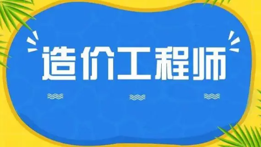 谈谈造价工程师难考吗?