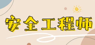 ��֪����ȫ����ʦ��ʲô��;��