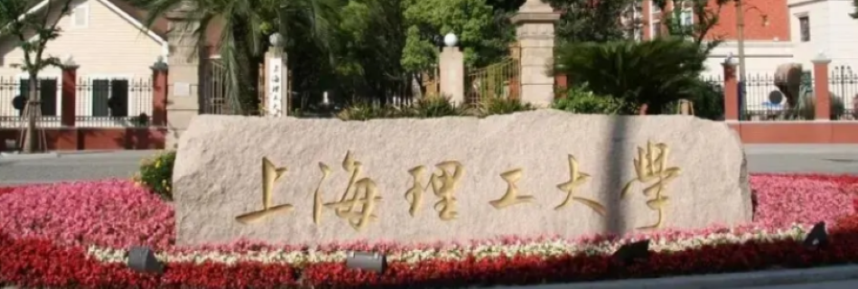 上海理工大学 上海理工大学