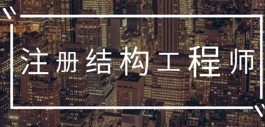 �ṹ����ʦ������������Щ��