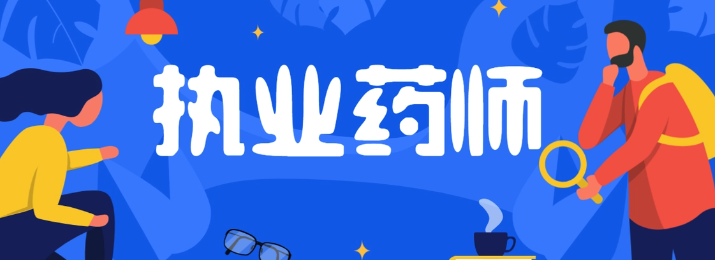 �������Կ�ִҵҩʦ�ʸ�֤��