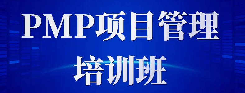 PMP������ѵ