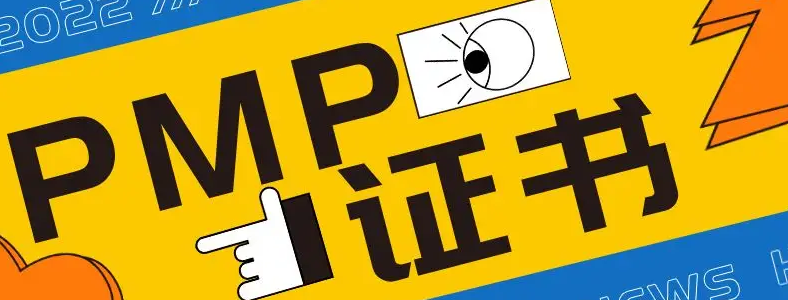 PMP֤��