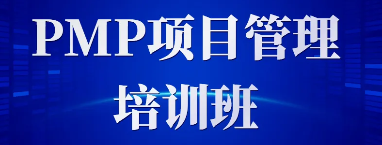 PMP������ѵ